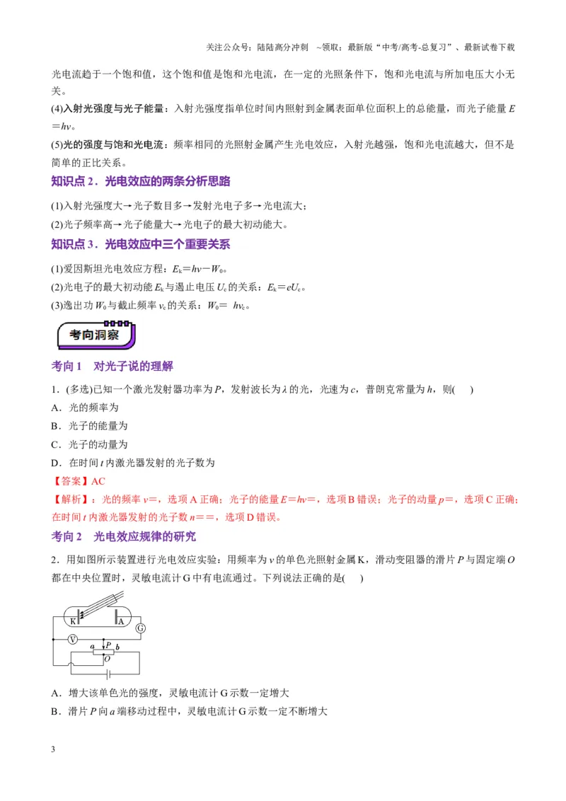 《第67讲光电效应波粒二象性（讲义）（教师版）_04-物理-高考总复习_一轮复习_2025年_2025年高考物理一轮复习讲义+练习+课件（新教材新高考）_第十六章近代物理》第3页预览