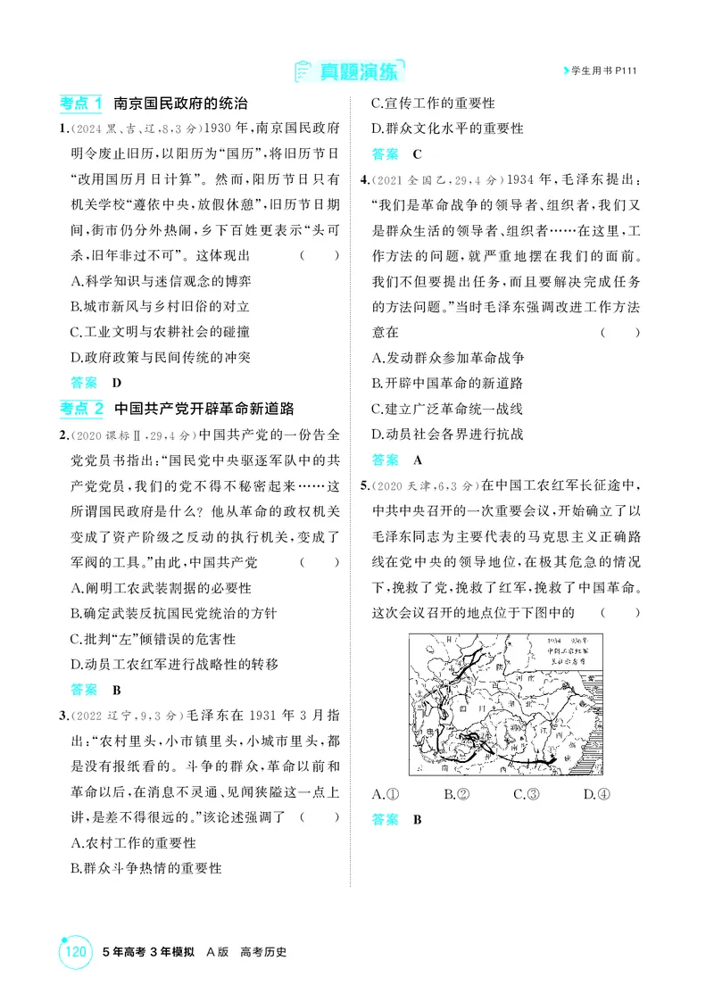 《1_精讲册-第七单元　中国成立与新民主主义革命的胜利_2026版教学资源包_202653高考总复习A版_山东版_2026版.山东版.选考总复习.历史.5·3A版_二、教师用书PDF_第二部分中国近现代史》第10页预览