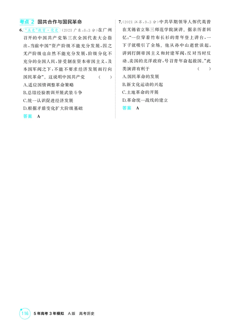 《1_精讲册-第七单元　中国成立与新民主主义革命的胜利_2026版教学资源包_202653高考总复习A版_山东版_2026版.山东版.选考总复习.历史.5·3A版_二、教师用书PDF_第二部分中国近现代史》第6页预览