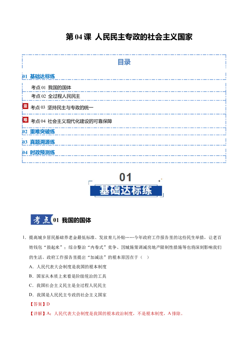 《第04课人民民主专政的社会主义国家（教师版）_zheng治_2026年_2026年高考政治一轮课件+讲义+练习（黑吉辽蒙专用）-G330》第1页预览