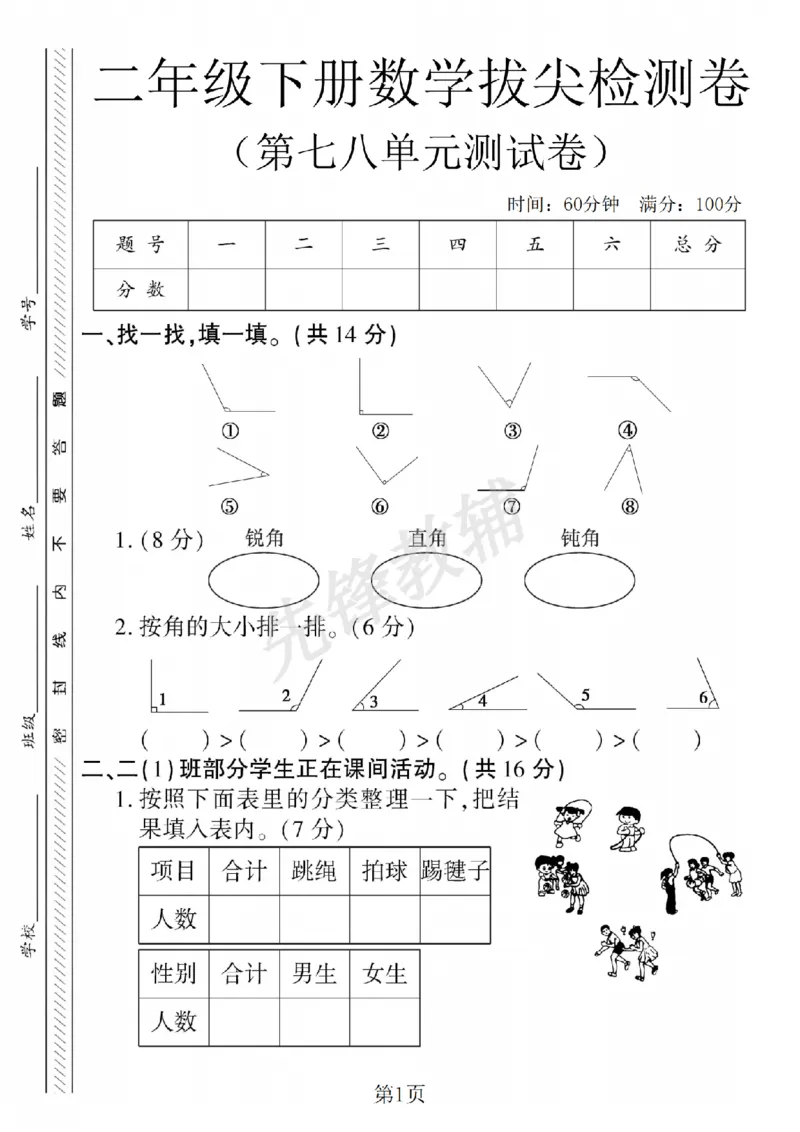《二年级（下）数学第七八单元拔尖测试卷《苏教版》_2年级下册同步教辅_2下-数学_二下数学-单元+期中+期末试卷_二下数学苏教版试卷_二下数学《苏教版》单元测试卷》第1页预览