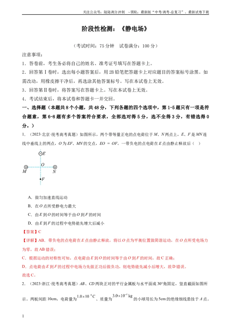 《阶段性检测《静电场》（解析版）_04-物理-高考总复习_一轮复习_2024年_2024年高考物理一轮复习考点通关卷（新高考通用）_阶段性检测_电磁部分》第1页预览