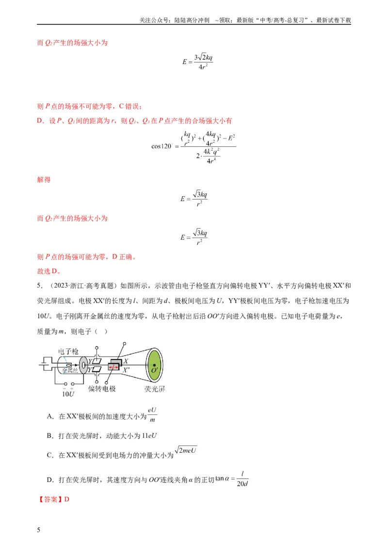 《阶段性检测《静电场》（解析版）_04-物理-高考总复习_一轮复习_2024年_2024年高考物理一轮复习考点通关卷（新高考通用）_阶段性检测_电磁部分》第5页预览