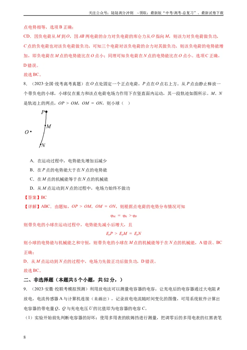 《阶段性检测《静电场》（解析版）_04-物理-高考总复习_一轮复习_2024年_2024年高考物理一轮复习考点通关卷（新高考通用）_阶段性检测_电磁部分》第8页预览