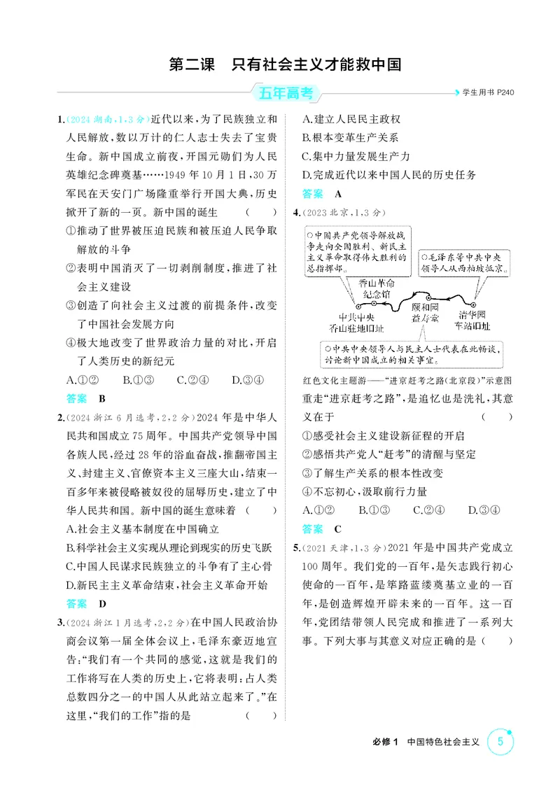 《1_精练册-第二课　只有社会主义才能救中国_2026版教学资源包_202653高考总复习A版_湖南版_2026版.湖南版.选考总复习.政治.5·3A版_一、图书电子教参_必修1中国特色社会主义_1_精练册PDF》第1页预览