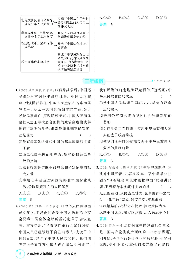 《1_精练册-第二课　只有社会主义才能救中国_2026版教学资源包_202653高考总复习A版_湖南版_2026版.湖南版.选考总复习.政治.5·3A版_一、图书电子教参_必修1中国特色社会主义_1_精练册PDF》第2页预览