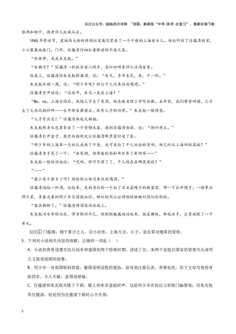 《题型06现代文阅读II小说阅读（一）（巩固训练）（解析版）_专项复习_2024年_2024年高考语文常考题型练习题训练巩固试题专练习_资料》第5页预览