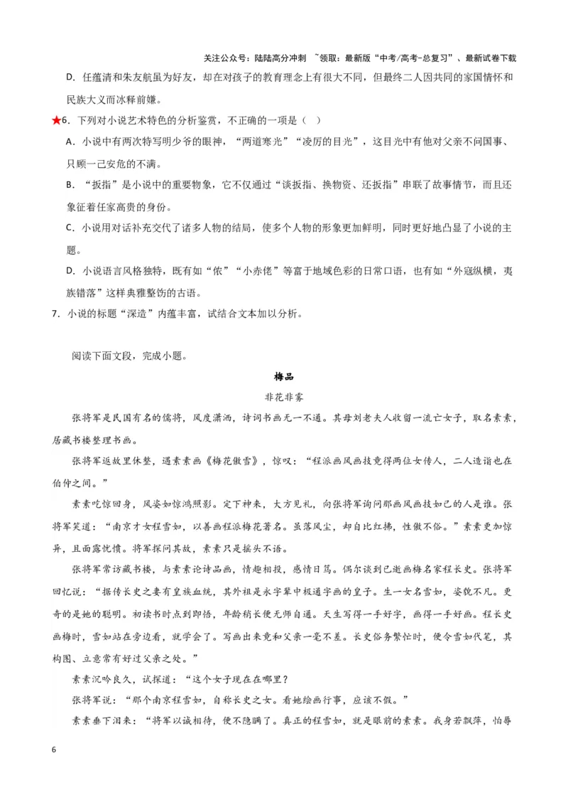 《题型06现代文阅读II小说阅读（一）（巩固训练）（解析版）_专项复习_2024年_2024年高考语文常考题型练习题训练巩固试题专练习_资料》第6页预览