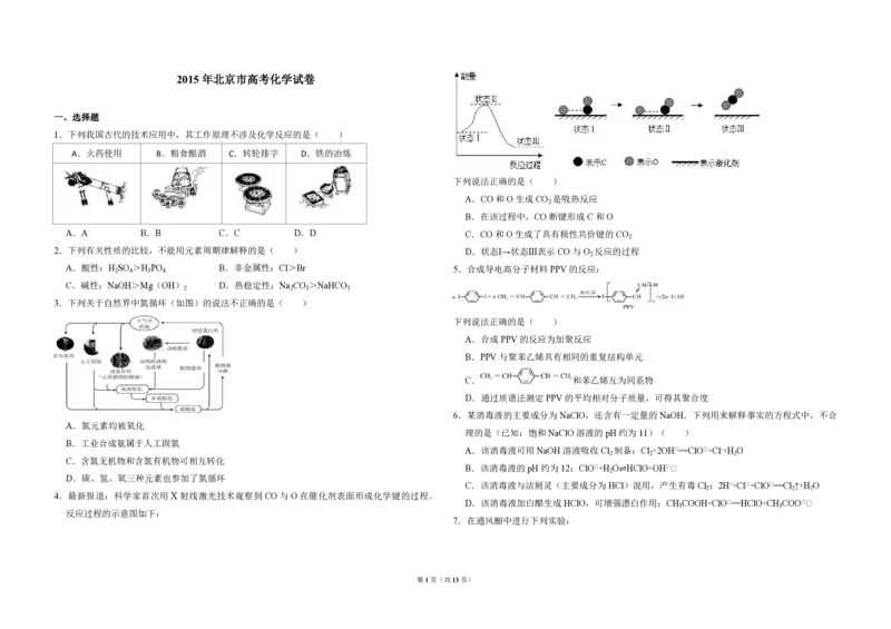 《2015年北京市高考化学试卷（含解析版）(1)_高考一二三轮复习_化学_2027年高考化学专项复习_2008年-2026年化学高考真题-G427_2008-2020年高考_地方卷_北京高考化学2008-2020_A3word版》第1页预览