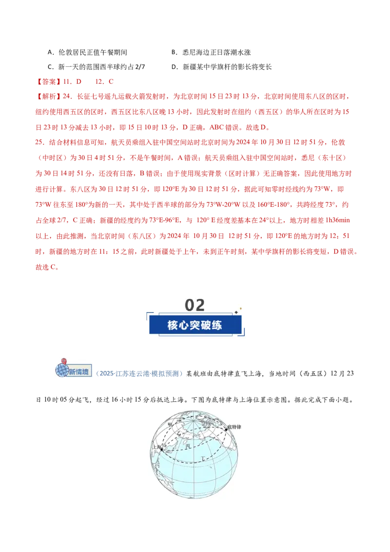 《第04讲地球的自转及其地理意义（专项训练）（安徽专用）（教师版）_地理_2026年_2026年高考地理一轮课件+讲义+练习（安徽专用）-G326》第7页预览