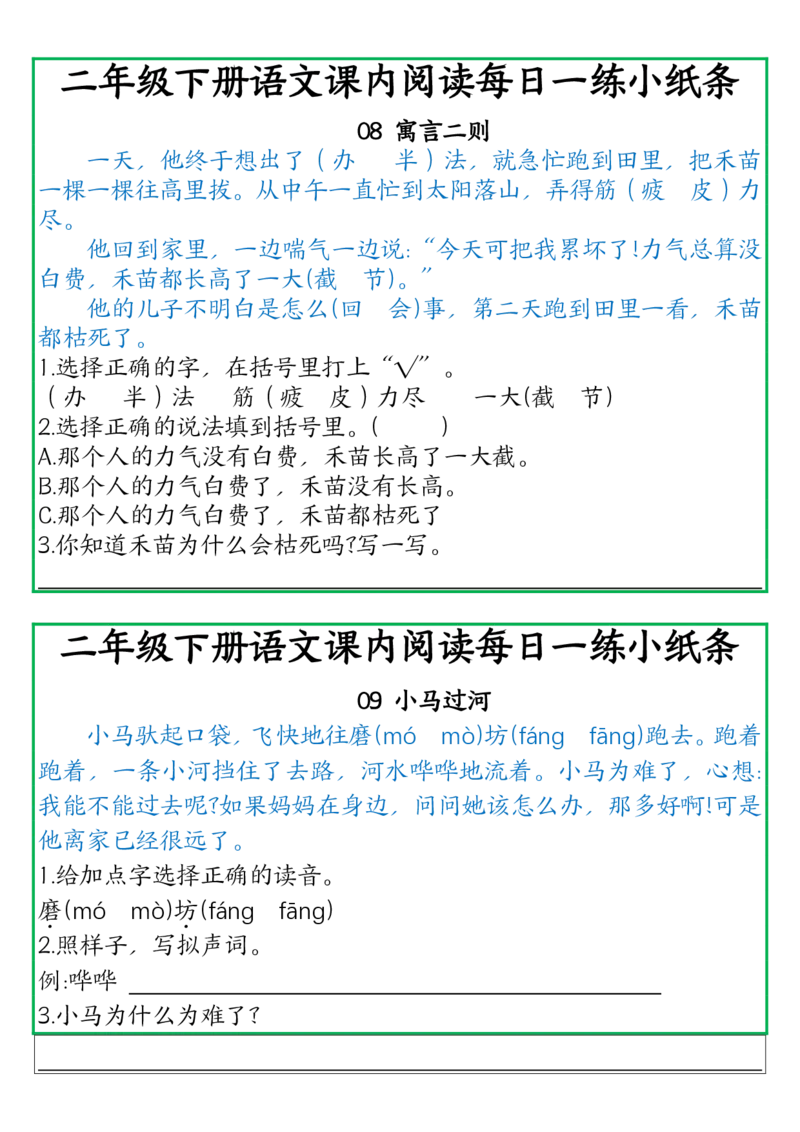 《二年级语文下册（课内阅读每日一练）_2年级下册同步教辅_2下-语文_二下语文-课课练+课课贴》第5页预览