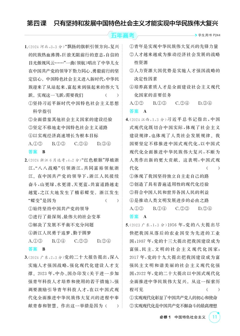 《1_精练册-第四课　只有坚持和发展中国特色社会主义才能实现中华民族伟大复兴_2026版教学资源包_202653高考总复习A版_山东版_2026版.山东版.选考总复习.政治.5·3A版_一、图书电子教参》第1页预览