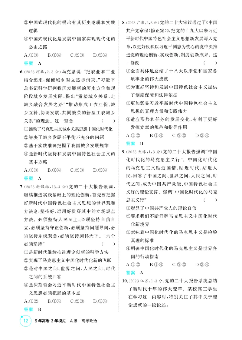 《1_精练册-第四课　只有坚持和发展中国特色社会主义才能实现中华民族伟大复兴_2026版教学资源包_202653高考总复习A版_山东版_2026版.山东版.选考总复习.政治.5·3A版_一、图书电子教参》第2页预览