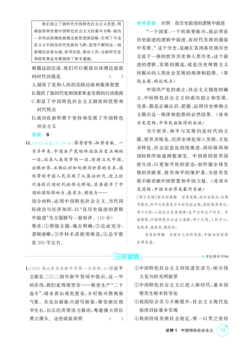 《1_精练册-第四课　只有坚持和发展中国特色社会主义才能实现中华民族伟大复兴_2026版教学资源包_202653高考总复习A版_山东版_2026版.山东版.选考总复习.政治.5·3A版_一、图书电子教参》第3页预览