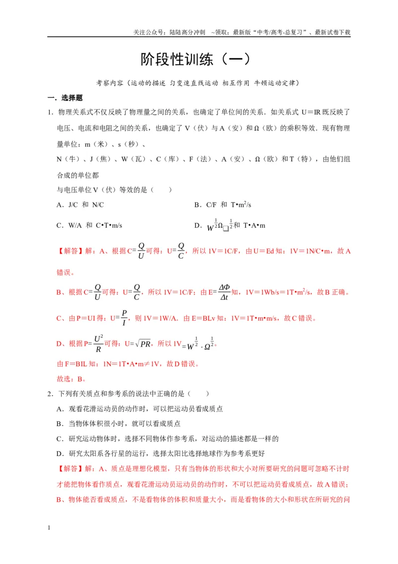 《阶段性训练（一）（解析版）（内容：运动的描述匀变速直线运动相互作用牛顿运动定律）_04-物理-高考总复习_一轮复习_2025年_2025届高考物理一轮复习考点精讲精练（全国通用）_资料》第1页预览