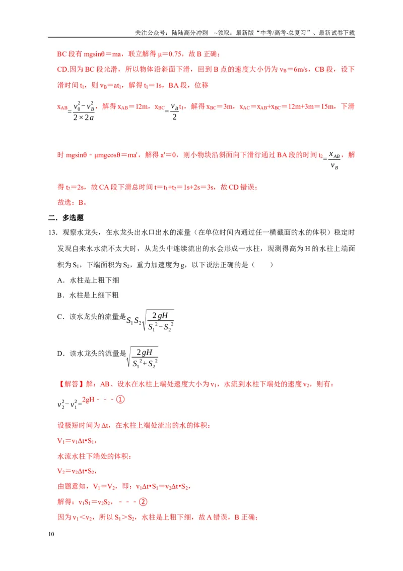 《阶段性训练（一）（解析版）（内容：运动的描述匀变速直线运动相互作用牛顿运动定律）_04-物理-高考总复习_一轮复习_2025年_2025届高考物理一轮复习考点精讲精练（全国通用）_资料》第10页预览