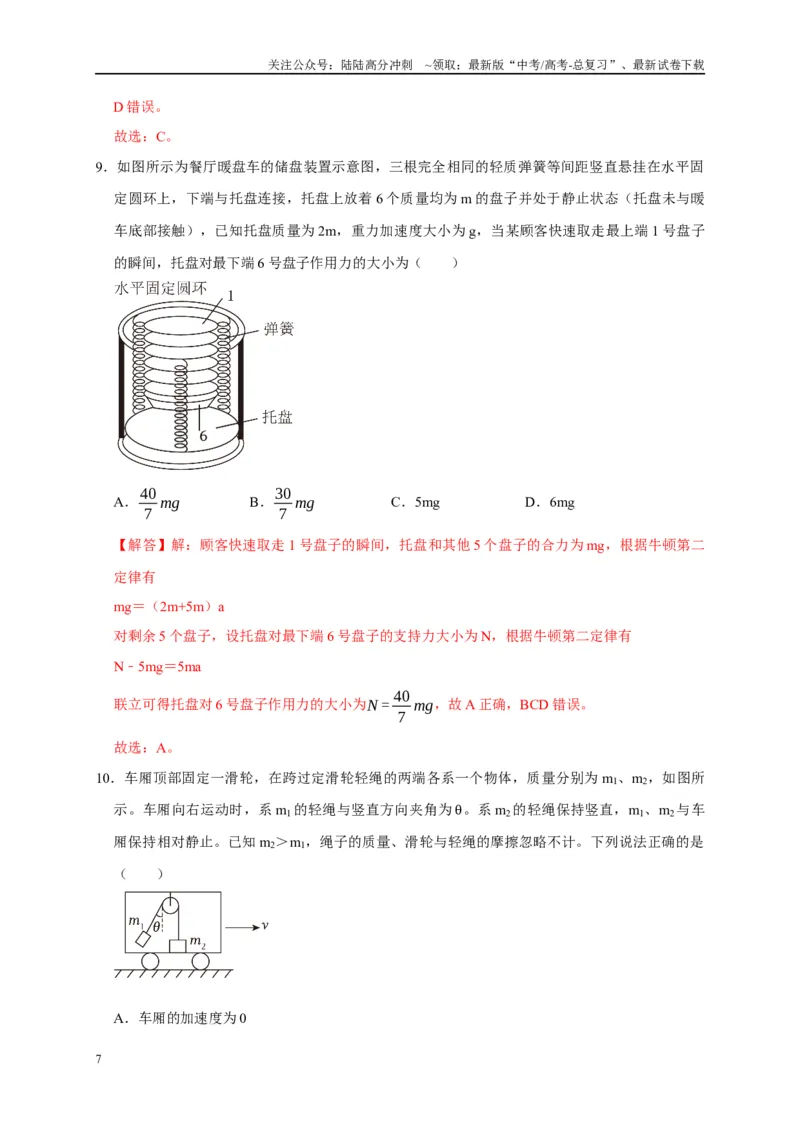 《阶段性训练（一）（解析版）（内容：运动的描述匀变速直线运动相互作用牛顿运动定律）_04-物理-高考总复习_一轮复习_2025年_2025届高考物理一轮复习考点精讲精练（全国通用）_资料》第7页预览