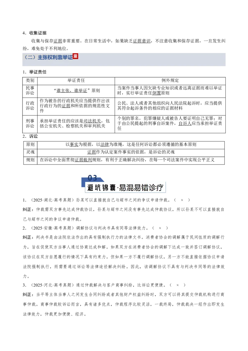 《第四单元社会争议解决（知识清单）（全国通用）_zheng治_2026年_2026年高考政治一轮复习讲义+练习+课件（新教材新高考）-G55_2026版_选择性必修2法律与生活》第6页预览