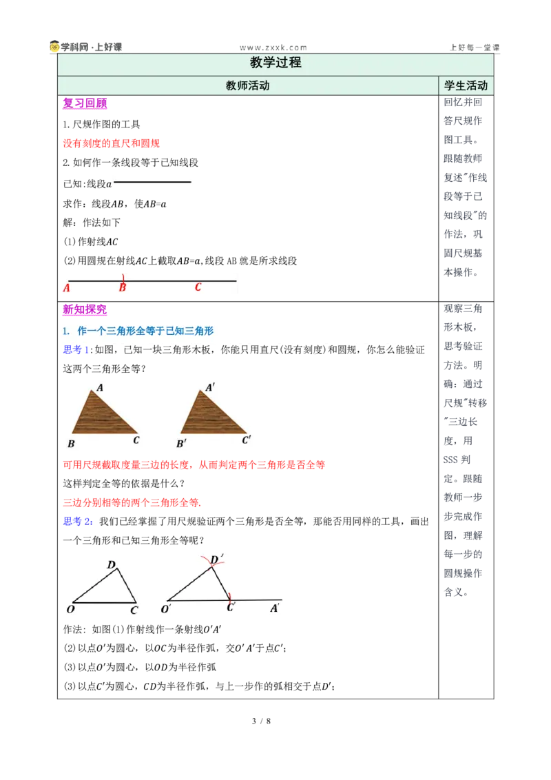 《14.2三角形全等的判定(第四课时尺规作图)（教学设计）数学新教材人教版八年级上册_2026秋初中教辅合集_2027学科网&_2027新《8上数学•同步备课资料合集》（新教材人教）》第3页预览