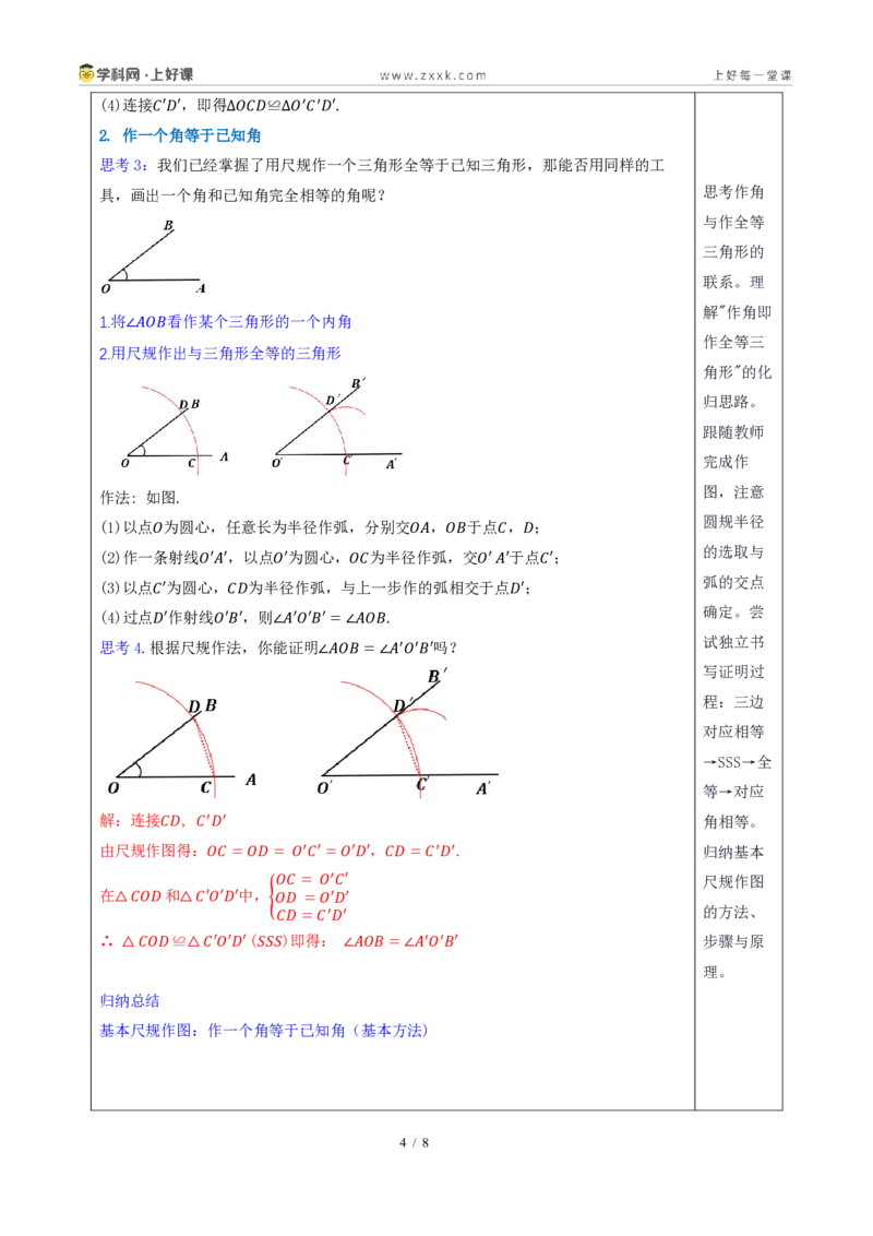 《14.2三角形全等的判定(第四课时尺规作图)（教学设计）数学新教材人教版八年级上册_2026秋初中教辅合集_2027学科网&_2027新《8上数学•同步备课资料合集》（新教材人教）》第4页预览