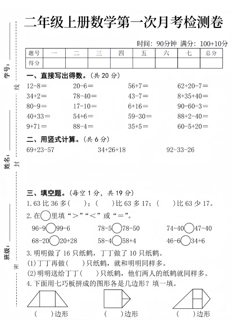 《二年级上册数学第一次月考测试卷_2年级上册同步教辅_2上-数学_二上数学-单元卷+月考卷人教》第1页预览