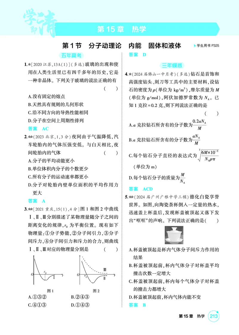 《1_精练册第15章热学_2026版教学资源包_202653高考总复习A版_广东版_2026版.广东版.选考总复习.物理.5·3A版_二、教师用书PDF_第15章热学_1_PDF教参电子书》第1页预览