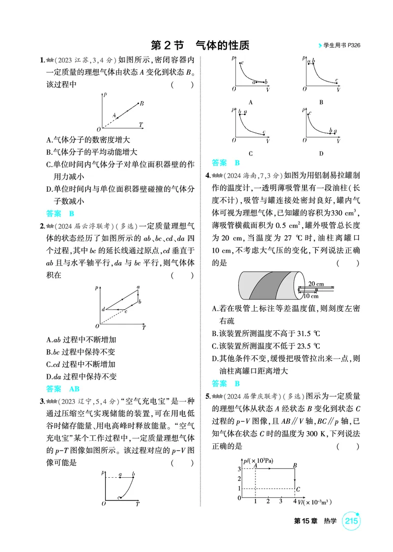 《1_精练册第15章热学_2026版教学资源包_202653高考总复习A版_广东版_2026版.广东版.选考总复习.物理.5·3A版_二、教师用书PDF_第15章热学_1_PDF教参电子书》第3页预览