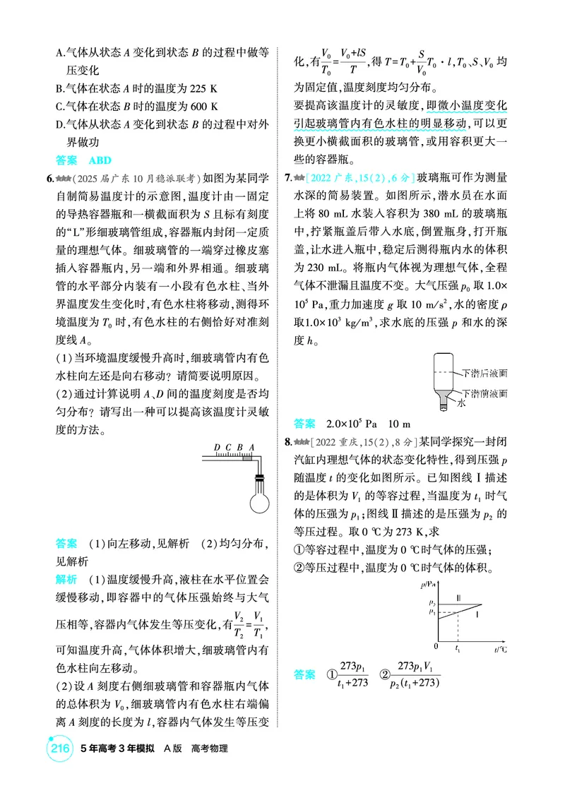 《1_精练册第15章热学_2026版教学资源包_202653高考总复习A版_广东版_2026版.广东版.选考总复习.物理.5·3A版_二、教师用书PDF_第15章热学_1_PDF教参电子书》第4页预览