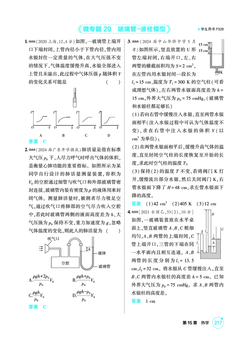 《1_精练册第15章热学_2026版教学资源包_202653高考总复习A版_广东版_2026版.广东版.选考总复习.物理.5·3A版_二、教师用书PDF_第15章热学_1_PDF教参电子书》第5页预览