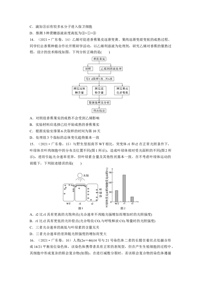 《2021年广东省普通高中学业水平选择性考试（精校版）(1)_2026版高中《二三轮复习+冲刺复习》_2021-2025生物高考题_2021生物高考题_学生》第4页预览