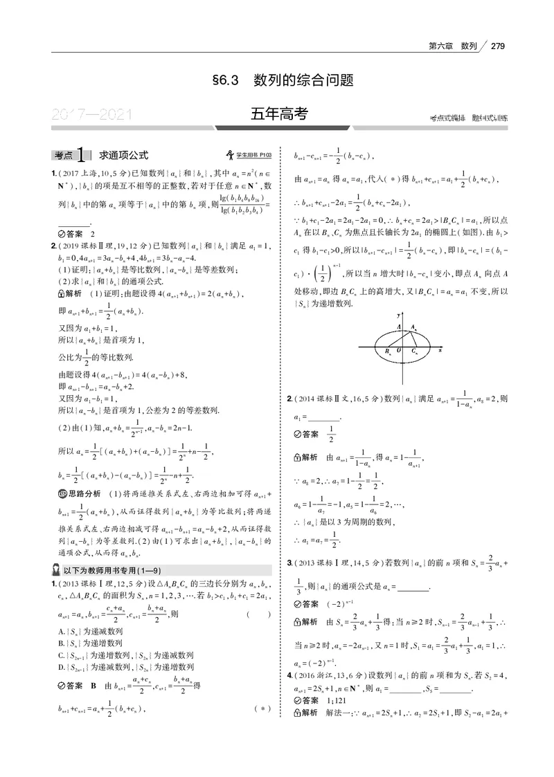《§6.3　数列的综合问题_2022版教学资源包_五年高考三年模拟_2022版新高考版高考总复习数学53B版_第六章　数列_§63　数列的综合问题_6_13　数列的综合问题_专题电子书》第1页预览