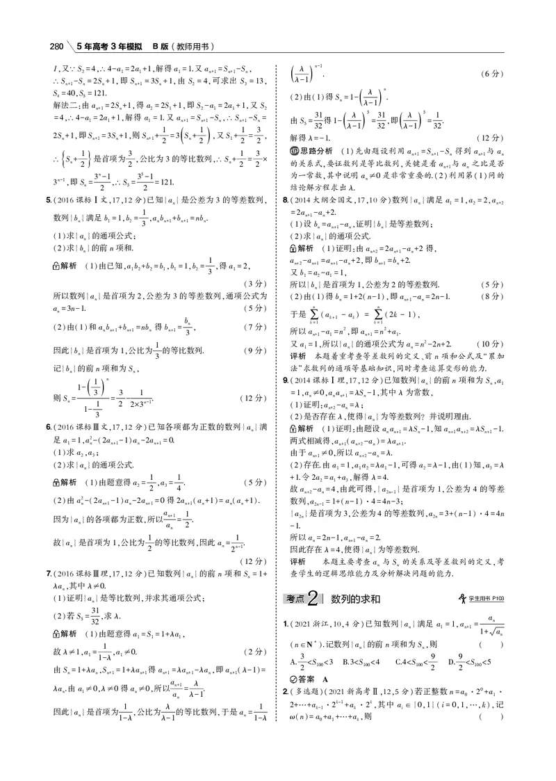《§6.3　数列的综合问题_2022版教学资源包_五年高考三年模拟_2022版新高考版高考总复习数学53B版_第六章　数列_§63　数列的综合问题_6_13　数列的综合问题_专题电子书》第2页预览