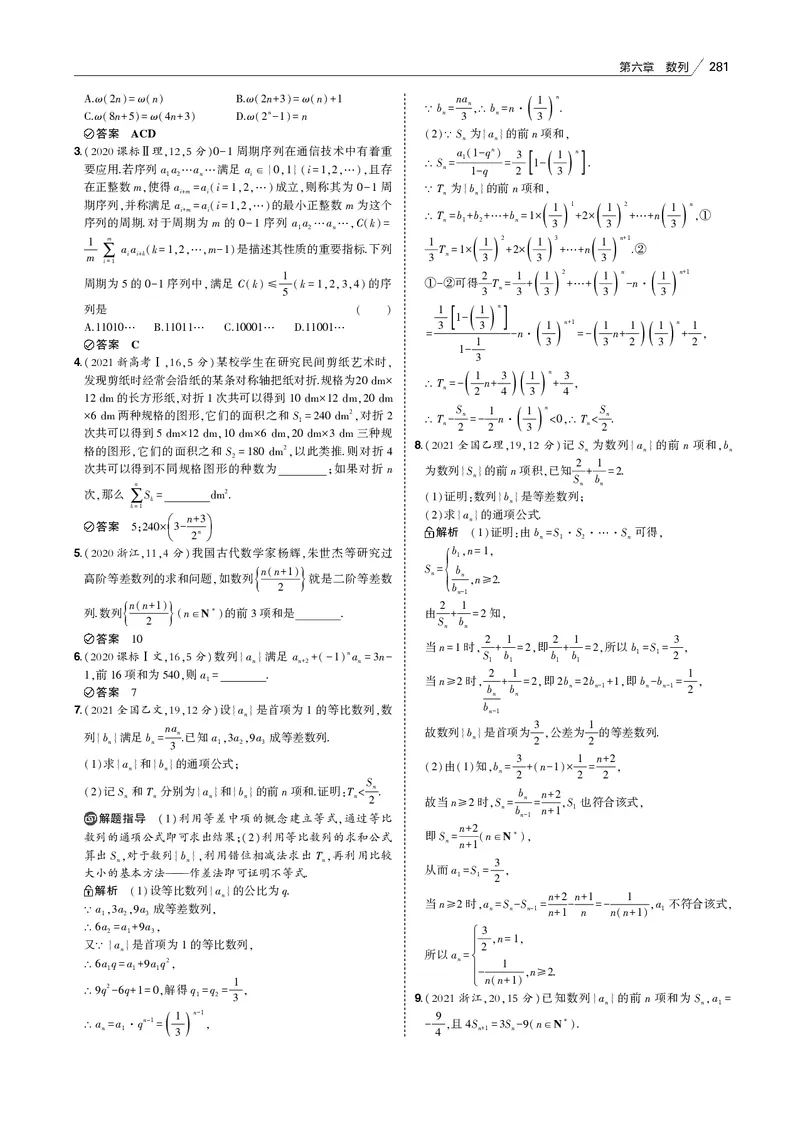 《§6.3　数列的综合问题_2022版教学资源包_五年高考三年模拟_2022版新高考版高考总复习数学53B版_第六章　数列_§63　数列的综合问题_6_13　数列的综合问题_专题电子书》第3页预览