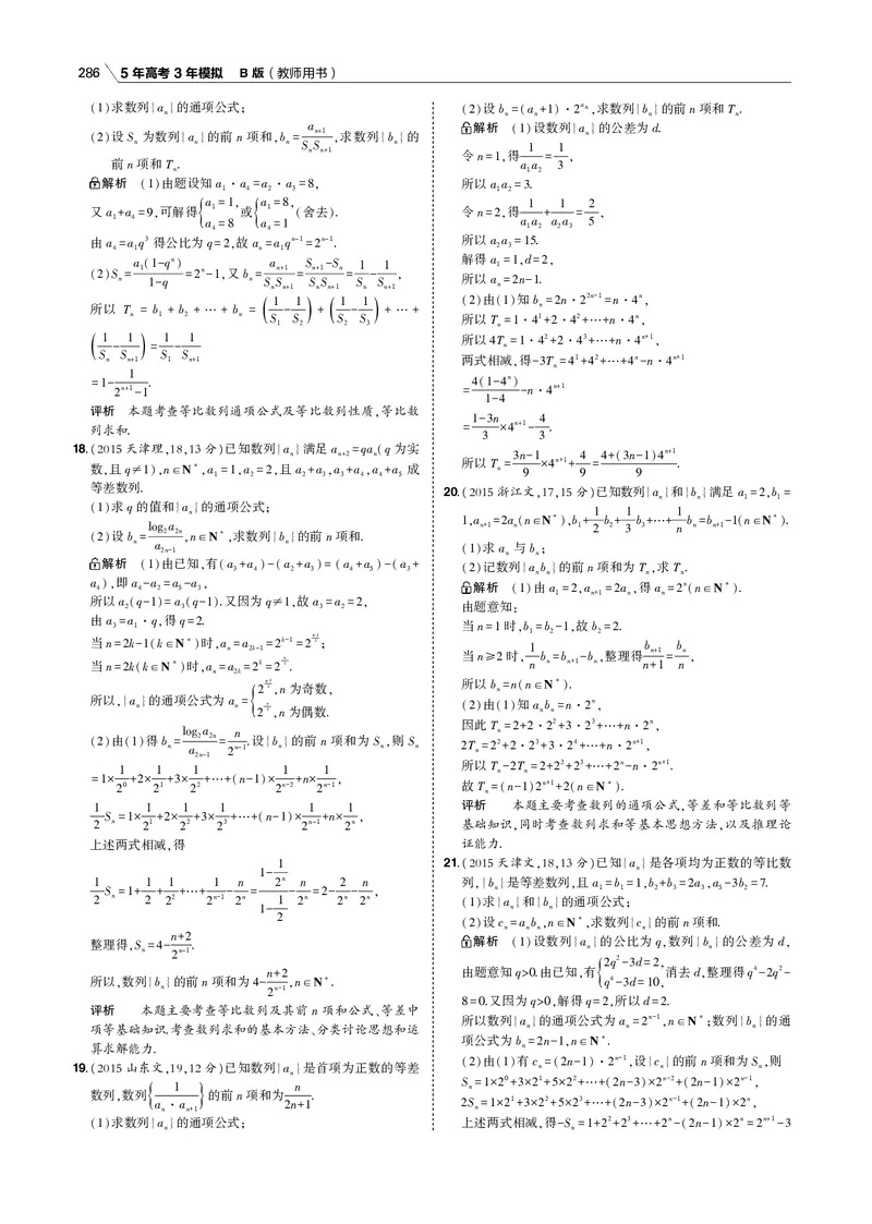 《§6.3　数列的综合问题_2022版教学资源包_五年高考三年模拟_2022版新高考版高考总复习数学53B版_第六章　数列_§63　数列的综合问题_6_13　数列的综合问题_专题电子书》第8页预览