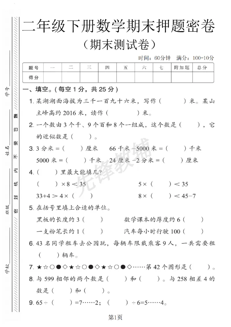 《二年级（下）数学期末押题密卷.1《青岛63版》_2年级下册同步教辅_2下-数学_二下数学-单元+期中+期末试卷_二下数学青岛63版试卷_二下数学《青岛63版》期末测试卷》第1页预览