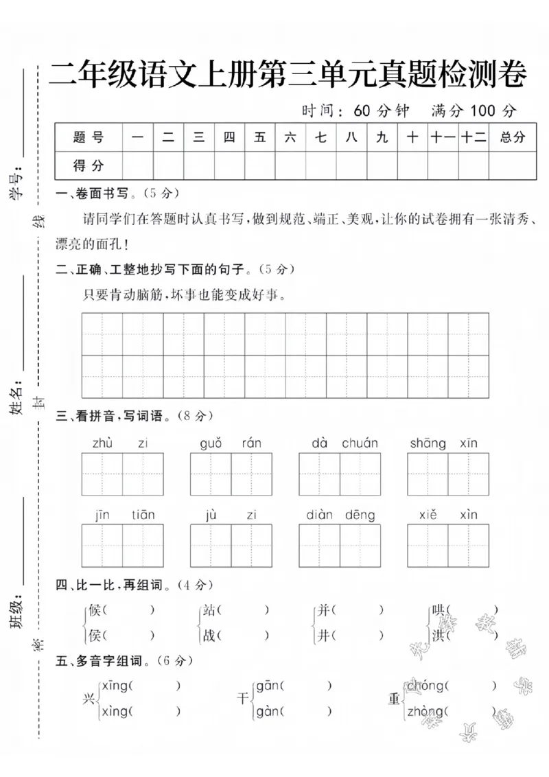 《二年级语文上册第三单元真题测试卷_SY_2年级上册同步教辅_2上-语文_二上语文-期中+期末试卷_二上语文-单元卷》第1页预览