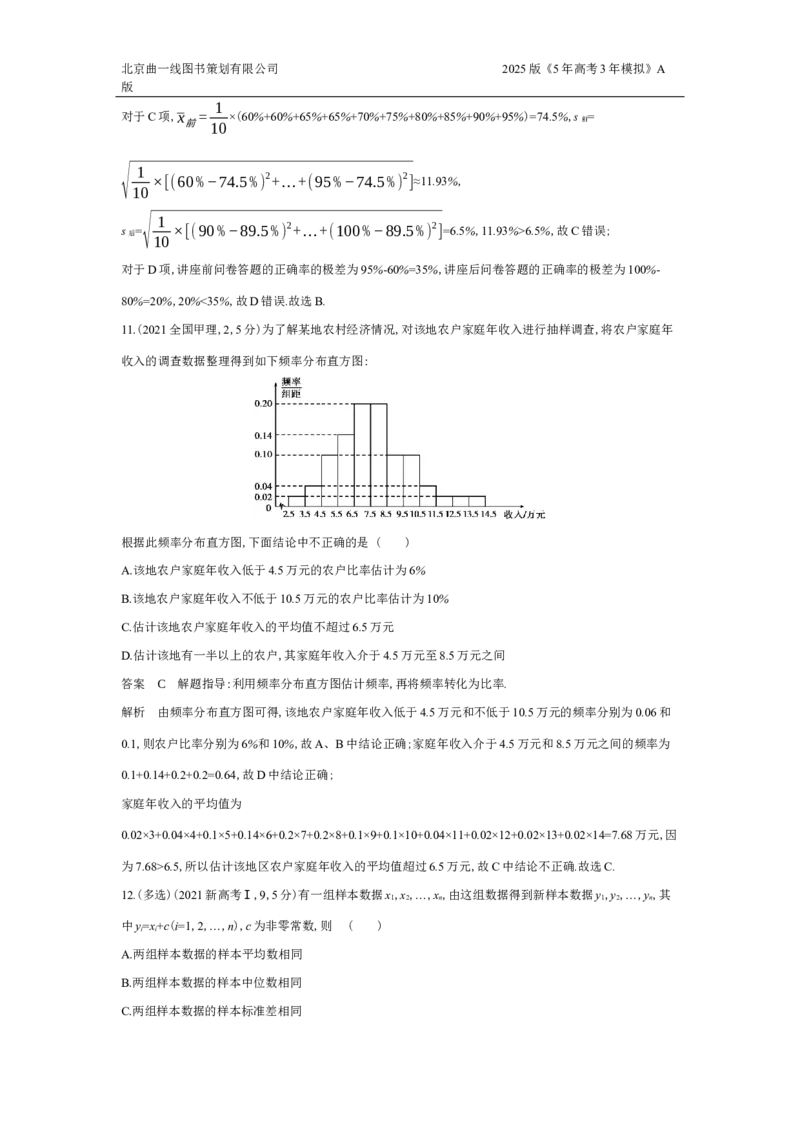 《4_11.4抽样方法与总体分布的估计（十年高考）_2025版教学资源包_（总复习系列）2025版《5年高考3年模拟》新高考版A版（⭐全科）_2025版.新高考版.高考总复习.数学.5·3A版_图书拓展资源》第5页预览
