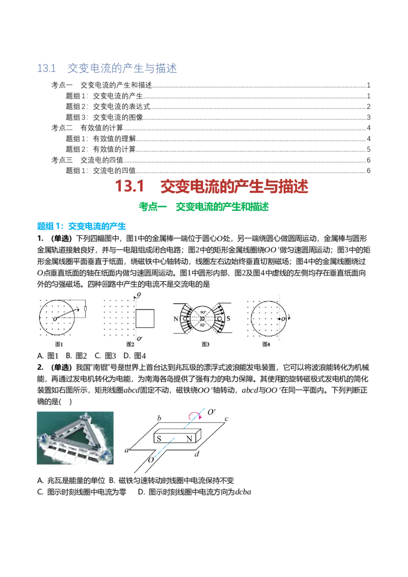 《13.1交变电流的产生与描述专项训练(学生版）_高考一二三轮复习_物理_2026年_2026年高三一轮物理人教版考点题组分层练-G406(1)_资料》第1页预览