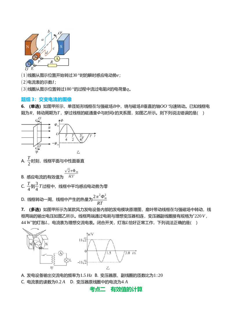 《13.1交变电流的产生与描述专项训练(学生版）_高考一二三轮复习_物理_2026年_2026年高三一轮物理人教版考点题组分层练-G406(1)_资料》第3页预览