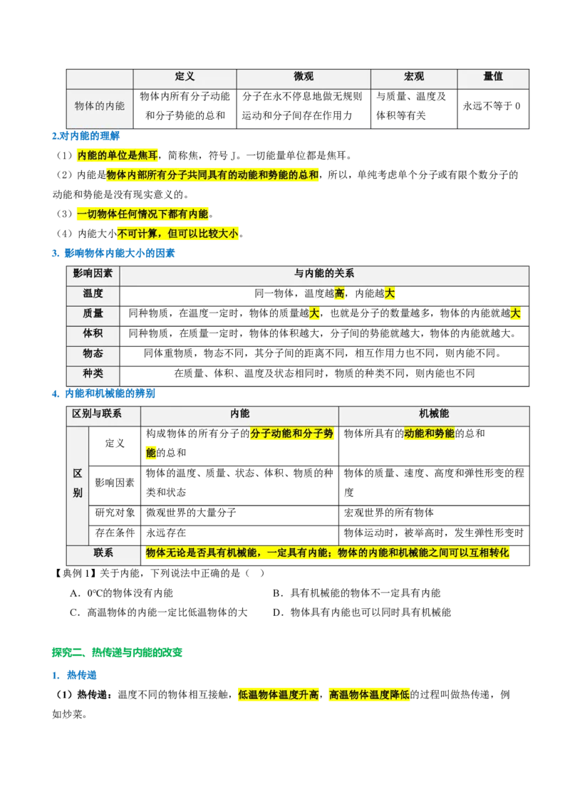 《13.3内能（导学案）（原卷版）_2026秋初中教辅合集_2027学科网&_上好课2026-2027九全物理《同步备课系列》（人教版）26.7_13.3内能（导学案）物理新教材人教版九年级全一册》第2页预览