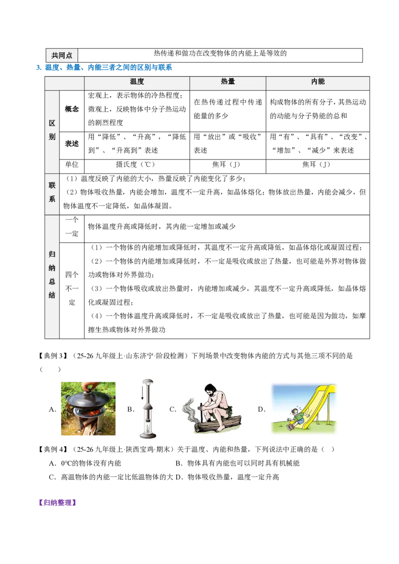 《13.3内能（导学案）（原卷版）_2026秋初中教辅合集_2027学科网&_上好课2026-2027九全物理《同步备课系列》（人教版）26.7_13.3内能（导学案）物理新教材人教版九年级全一册》第4页预览