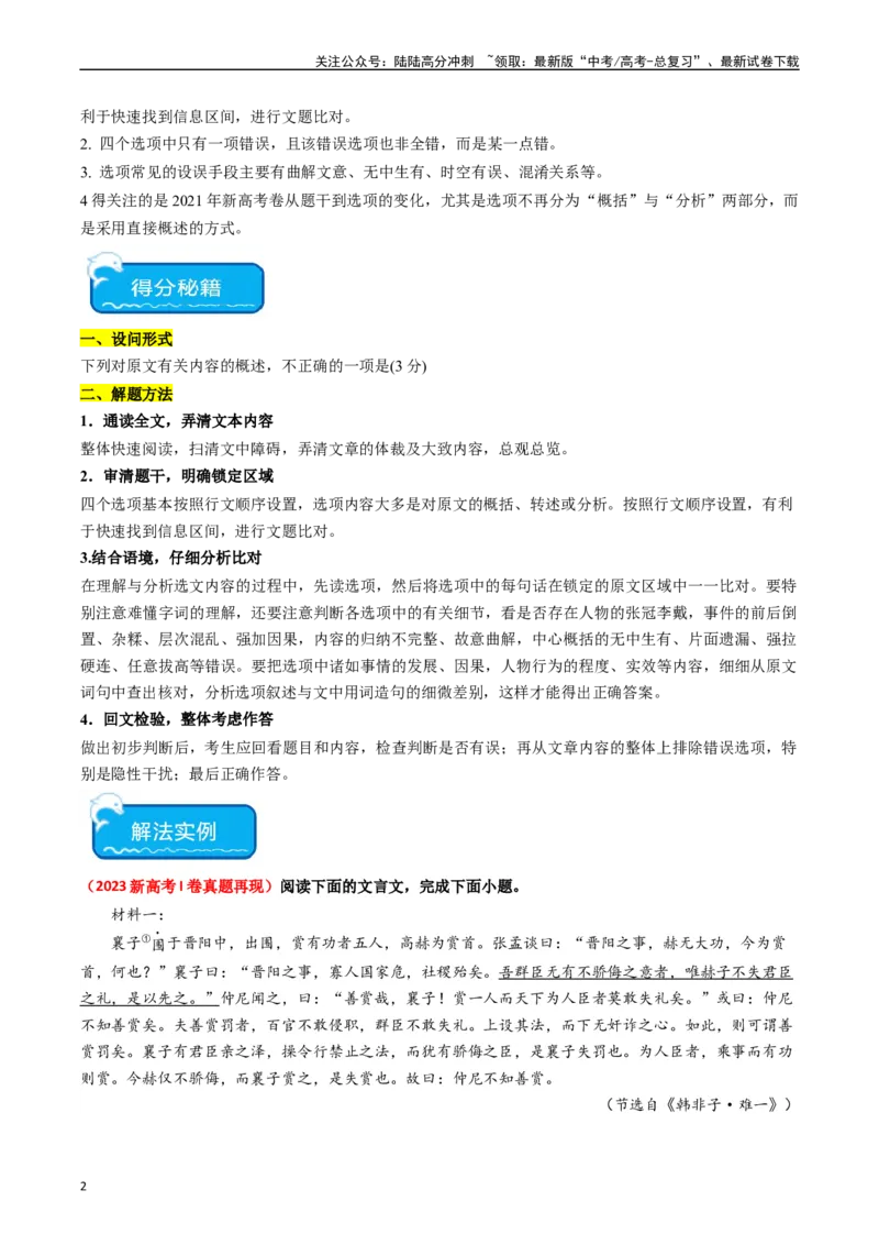 《重难点14：文言文阅读之文本内容的概述与分析（教师版）_专项复习_2024年_2024年高考语文热点·重点·难点专练（新高考专用》第2页预览