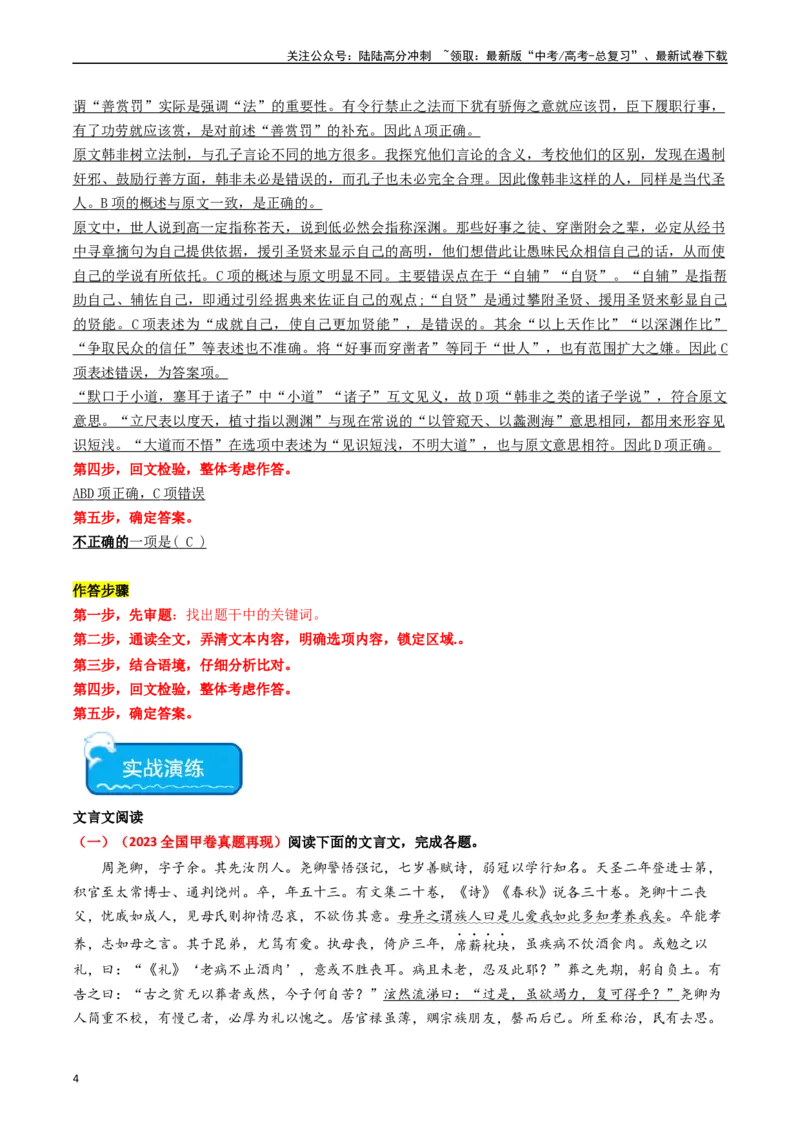 《重难点14：文言文阅读之文本内容的概述与分析（教师版）_专项复习_2024年_2024年高考语文热点·重点·难点专练（新高考专用》第4页预览