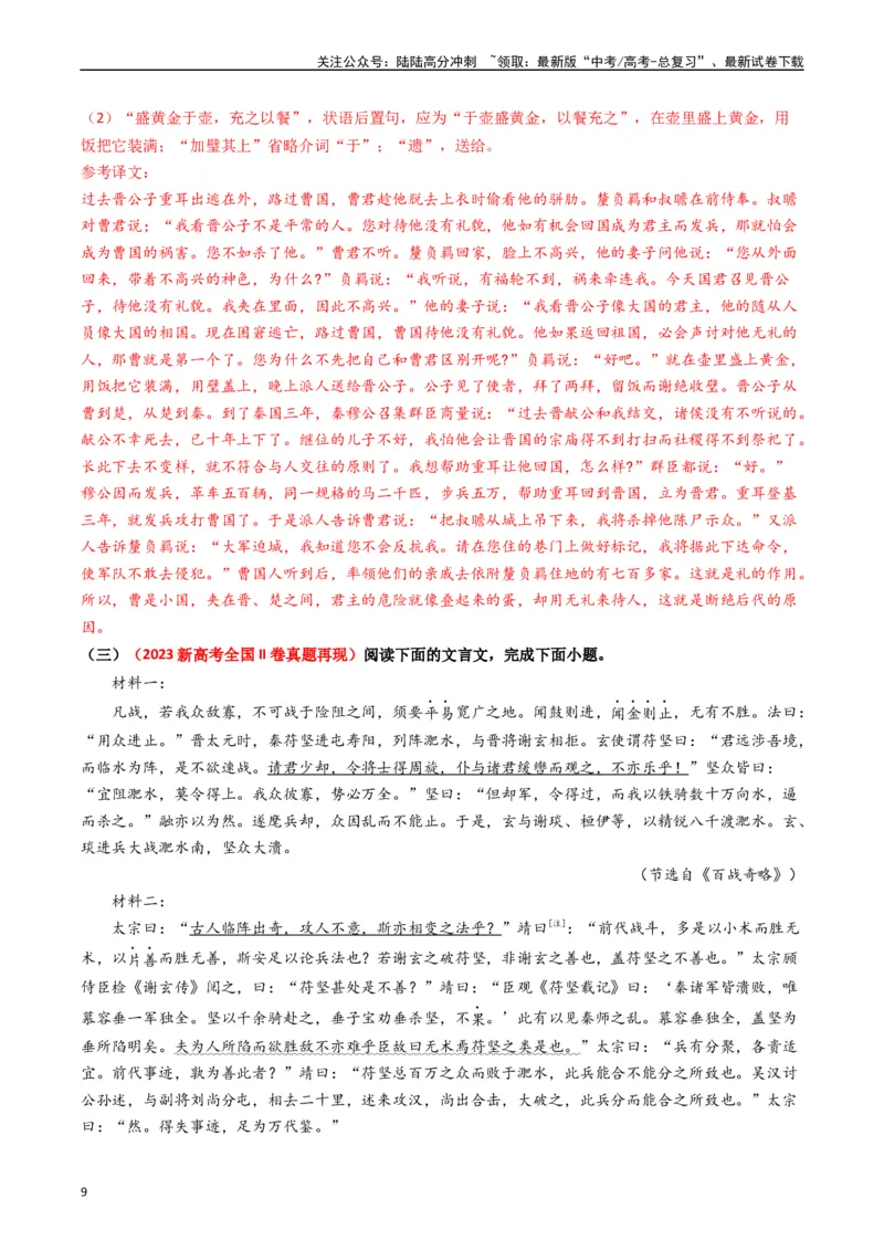 《重难点14：文言文阅读之文本内容的概述与分析（教师版）_专项复习_2024年_2024年高考语文热点·重点·难点专练（新高考专用》第9页预览