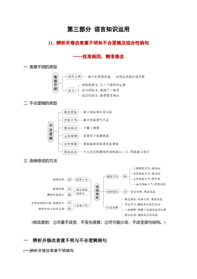 《11语言文字运用之辨析并修改表意不明和不合逻辑及综合性病句——找准病因，精准修改_高考一二三轮复习_语文_2026年-语文一轮复习_资料》第1页预览