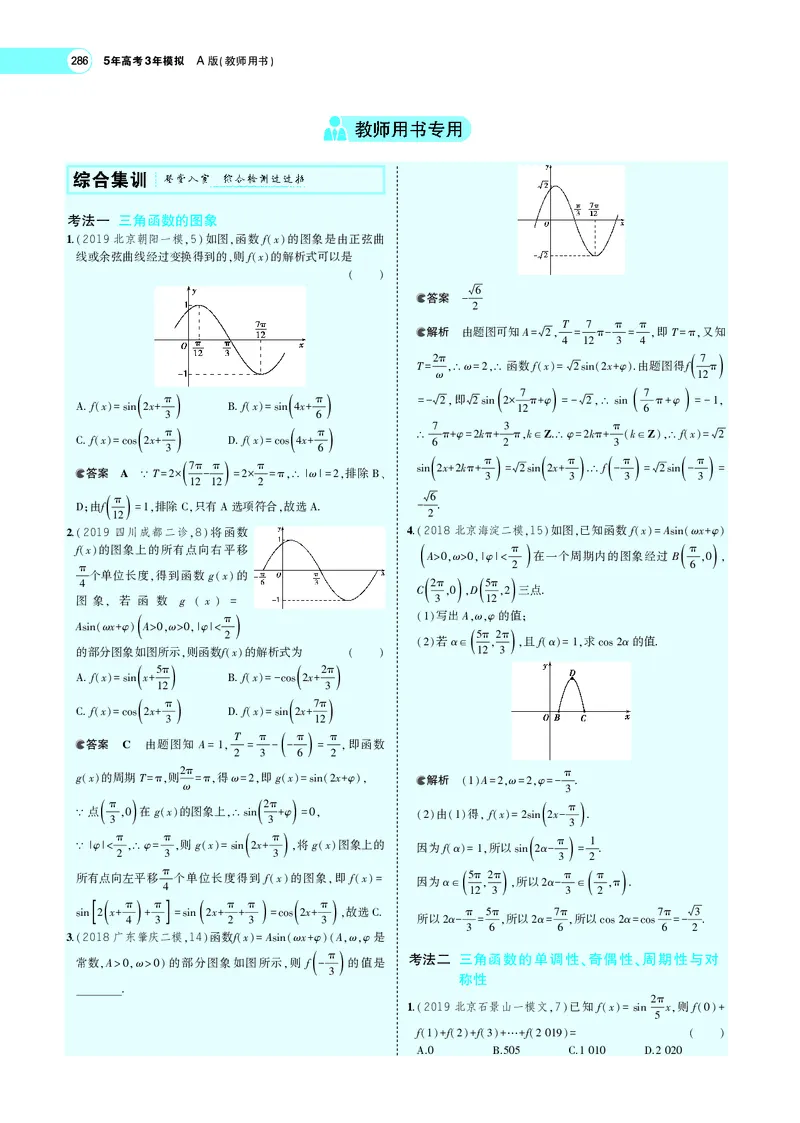 《5.3三角函数的图象、性质及应用_2022版教学资源包_五年高考三年模拟_2022版新高考版高考总复习数学5·3A版_专题五§53三角函数的图象、性质及应用_专题PDF_专题PDF_专题电子书》第10页预览