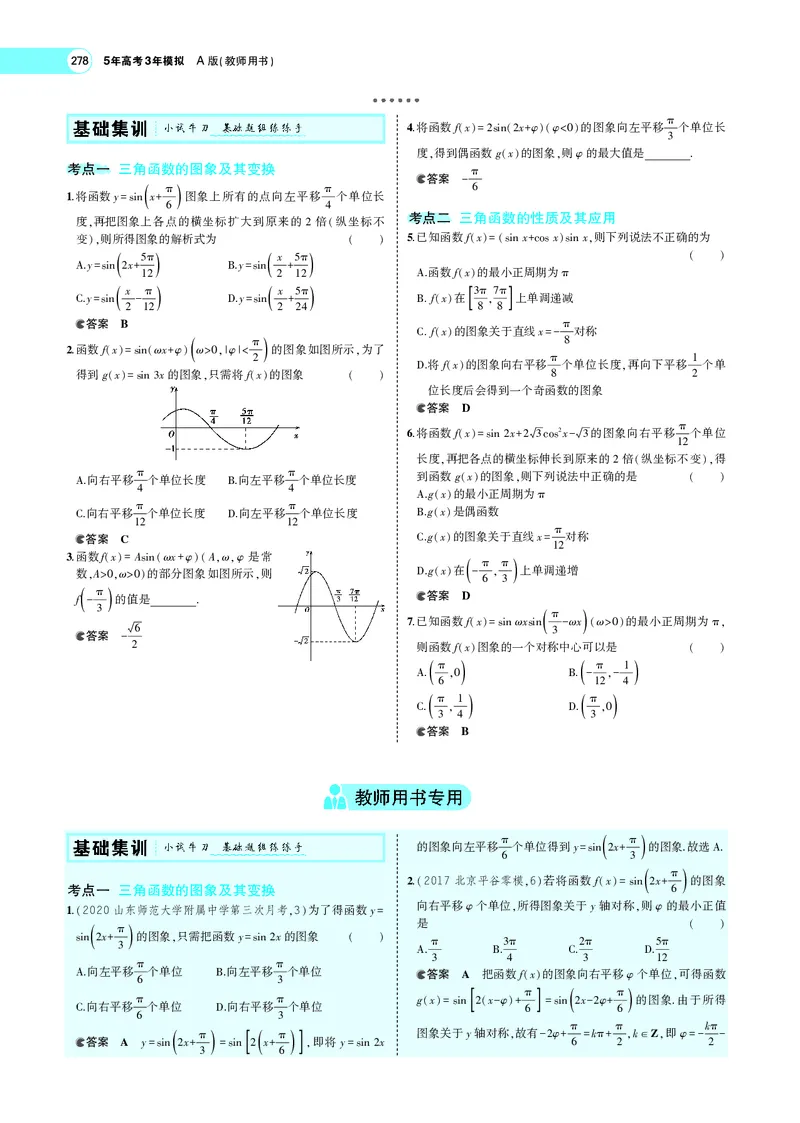 《5.3三角函数的图象、性质及应用_2022版教学资源包_五年高考三年模拟_2022版新高考版高考总复习数学5·3A版_专题五§53三角函数的图象、性质及应用_专题PDF_专题PDF_专题电子书》第2页预览