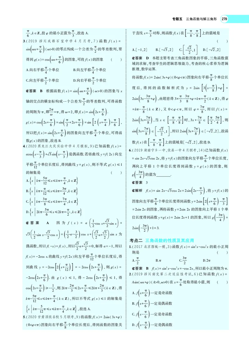 《5.3三角函数的图象、性质及应用_2022版教学资源包_五年高考三年模拟_2022版新高考版高考总复习数学5·3A版_专题五§53三角函数的图象、性质及应用_专题PDF_专题PDF_专题电子书》第3页预览