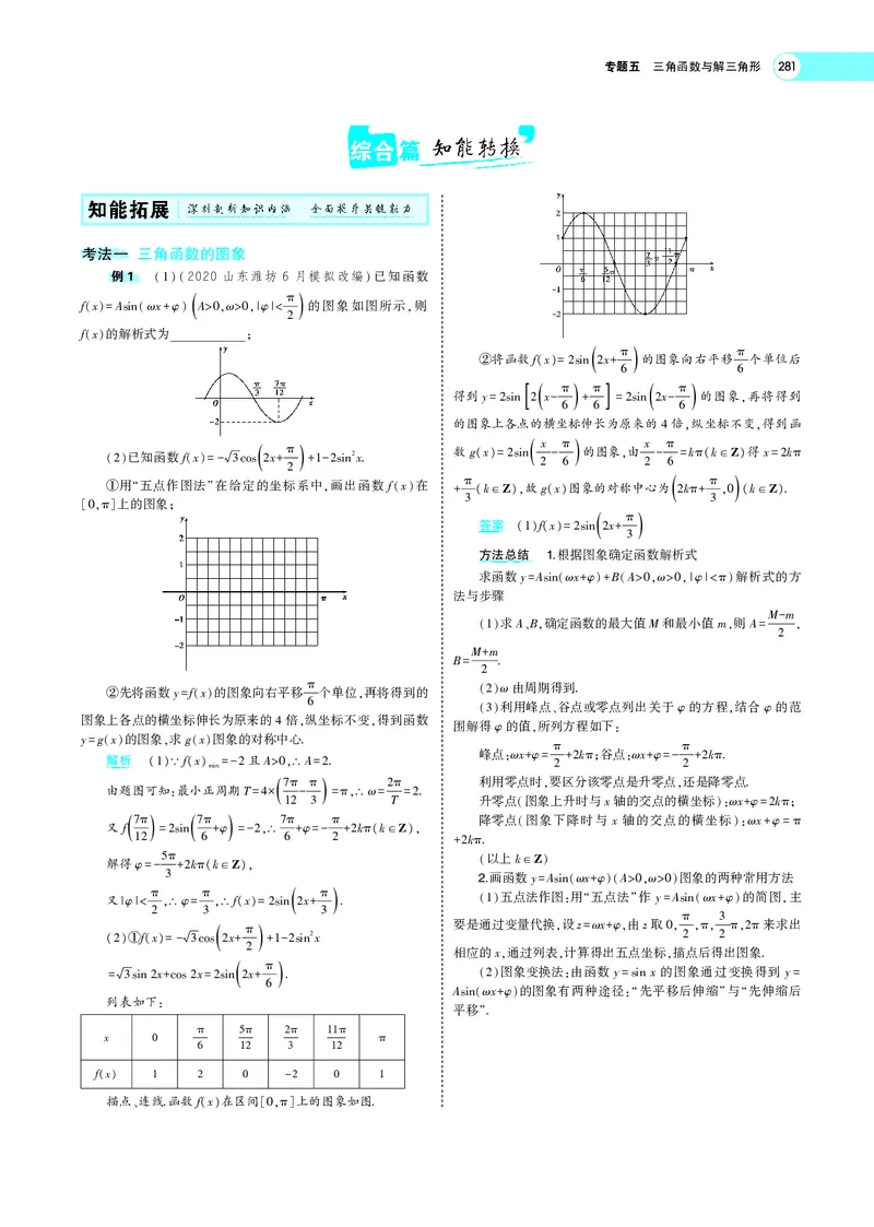 《5.3三角函数的图象、性质及应用_2022版教学资源包_五年高考三年模拟_2022版新高考版高考总复习数学5·3A版_专题五§53三角函数的图象、性质及应用_专题PDF_专题PDF_专题电子书》第5页预览