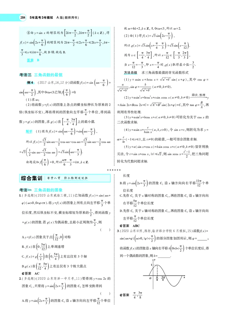 《5.3三角函数的图象、性质及应用_2022版教学资源包_五年高考三年模拟_2022版新高考版高考总复习数学5·3A版_专题五§53三角函数的图象、性质及应用_专题PDF_专题PDF_专题电子书》第8页预览